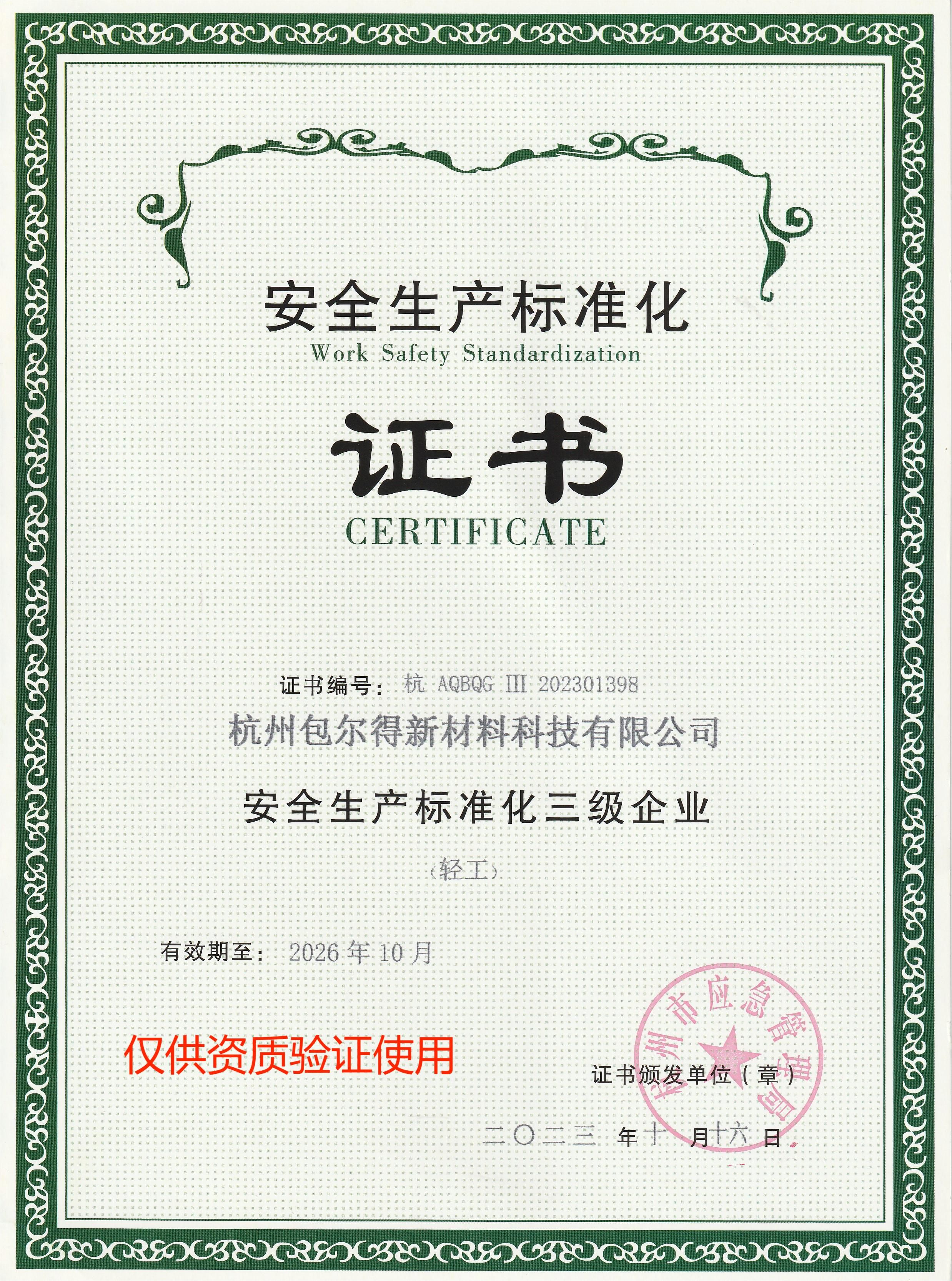 安全生產標準化三級企業